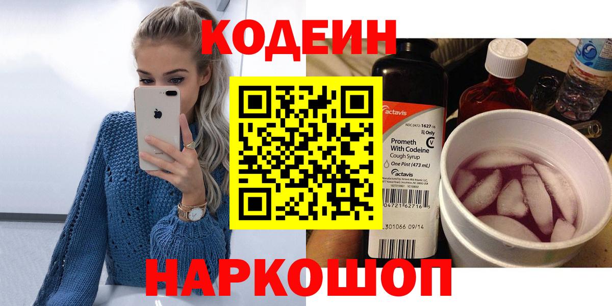 Менделеевск  Кодеиновый сироп Lean напиток Lean (лин)  Вход с VPN  Codein Purple Drank 